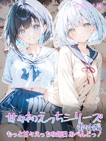 甘々初えっちシリーズ番外編〜もっと甘々えっちな毎日 あぺんどっ！〜 モザイク版