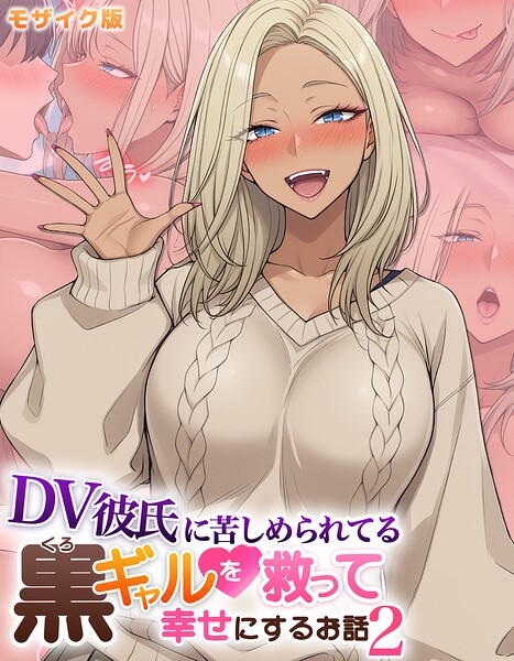 DV彼氏に苦しめられてる黒ギャルを救って幸せにするお話 モザイク版