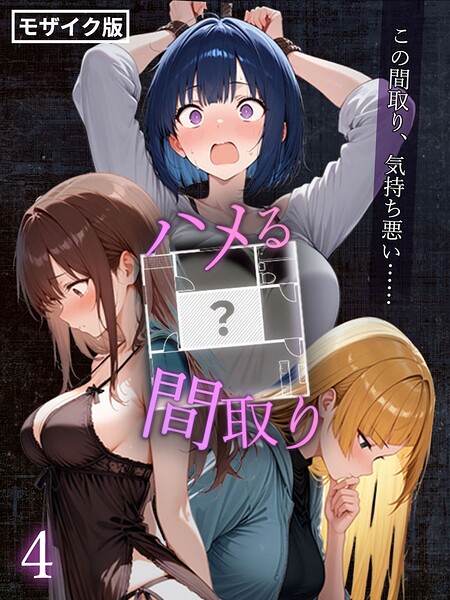 ハメる間取り - 中央にぽっかりと空いたヒミツの空間 -【単話】 モザイク版（単話）