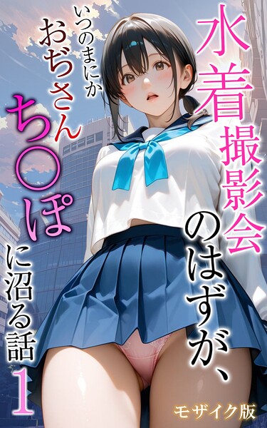 水着撮影会のはずが、いつのまにかおぢさんち〇ぽに沼る話1 モザイク版