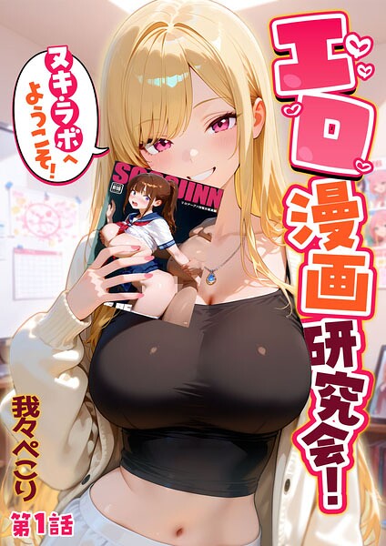エロ漫画研究会！ヌキ・ラボへようこそ！第1話