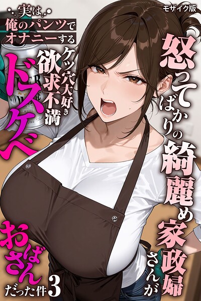 怒ってばかりの綺麗め家政婦さんが実は俺のパンツでオナニーするケツ穴大好き欲求不満ドスケベオバサンだった件【単話】（3） モザイク版