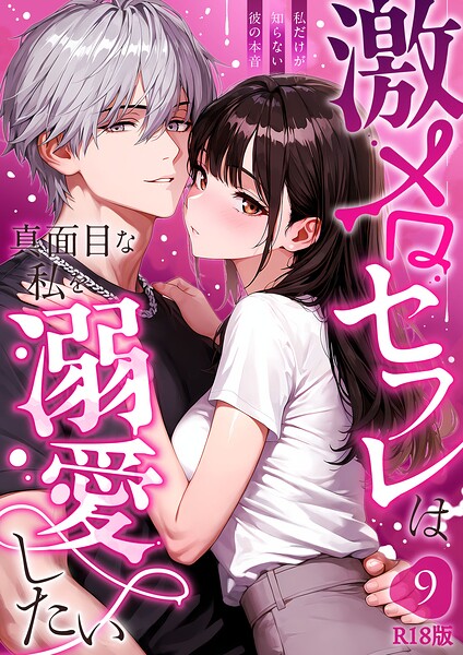 激メロセフレは真面目な私を溺愛したい 〜私だけが知らない彼の本音〜（9） R18版