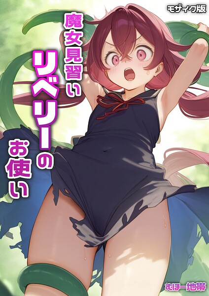 魔女見習いリベリーのお使い モザイク版