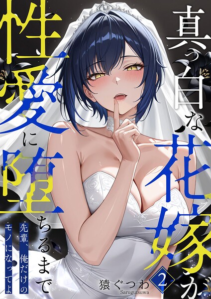 真っ白な花嫁が性愛に堕ちるまで （2） 〜先輩、俺だけのモノになってよ〜