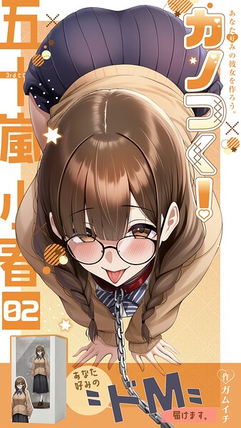 カノつく！ 〜あなた好みの彼女を作ろう。〜 五十嵐小春編（2）