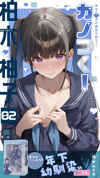 カノつく！ 〜あなた好みの彼女を作ろう。〜 柏木柚子編（2）