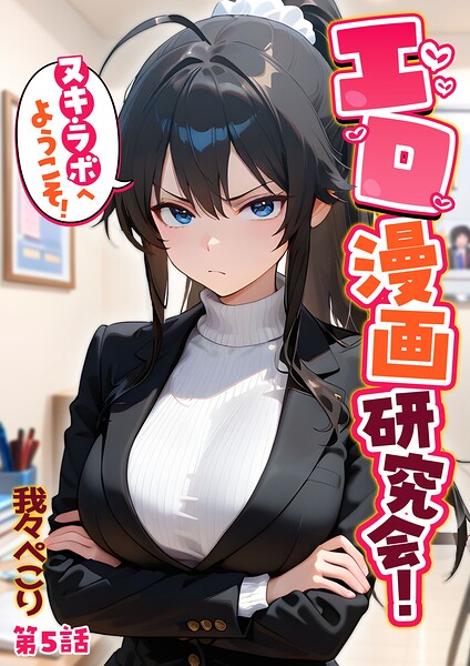 エロ漫画研究会！ヌキ・ラボへようこそ！第5話