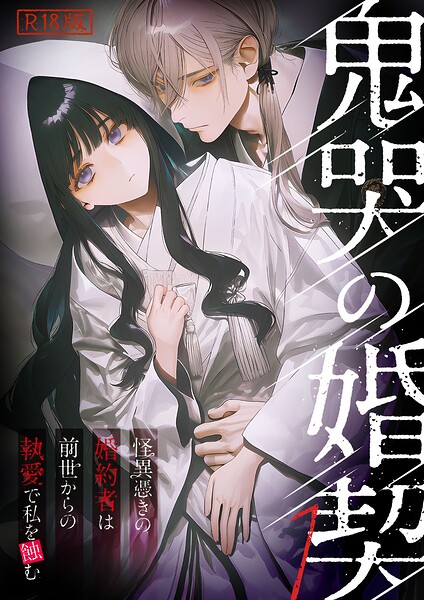 鬼哭の婚契 〜怪異憑きの婚約者は前世からの執愛で私を蝕む〜1 R18版