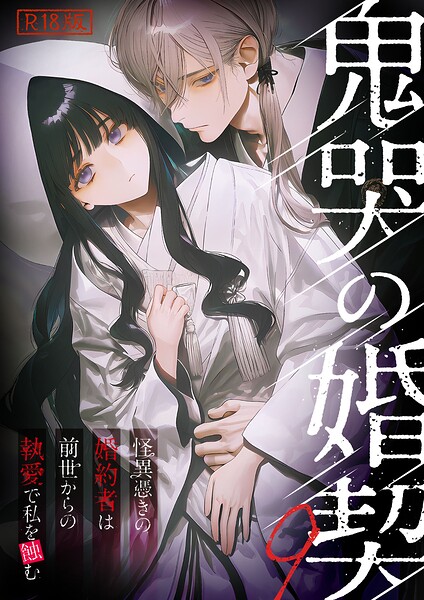 鬼哭の婚契 〜怪異憑きの婚約者は前世からの執愛で私を蝕む〜9 R18版