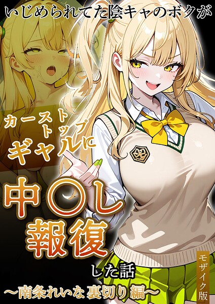 いじめられてた陰キャのボクがカーストトップギャルに中●し報復した話〜南条れいな 裏切り編〜 モザイク版