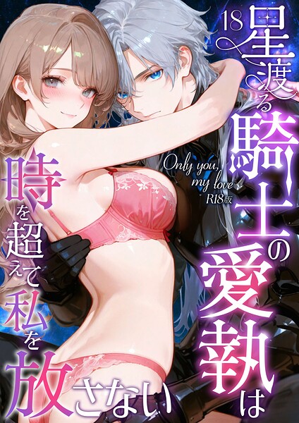 Only you， my love 〜星渡る騎士の愛執は時を超えて私を放さない〜（18） R18版
