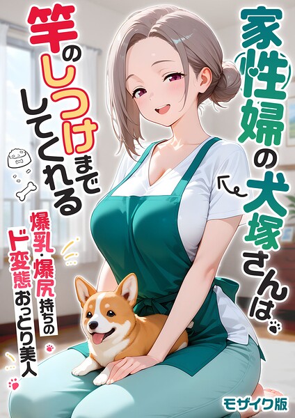 【感謝還元！おまけマンガ付き】家性婦の犬塚さんは竿のしつけまでしてくれる 〜爆乳・爆尻持ちのド変態おっとり美人〜 モザイク版