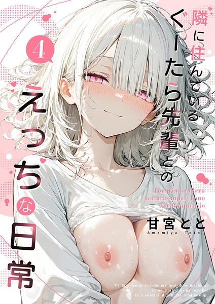 隣に住んでいるぐーたら先輩とのえっちな日常 （4）