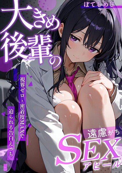 大きめ後輩の遠慮がちSEXアピール 〜視界ゼロ・密着度MAXで迫られる告白えっち〜