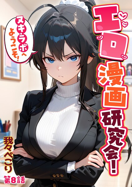 エロ漫画研究会！ヌキ・ラボへようこそ！第8話
