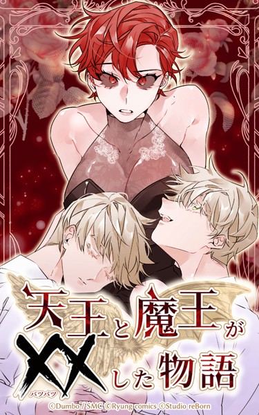 天王と魔王が××した物語 第47話