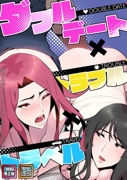 ダブルデート×トラブル×トラベル【特別修正版】【タテヨミ】（4）