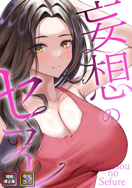 妄想のセフレ【特別修正版】【タテヨミ】（34）