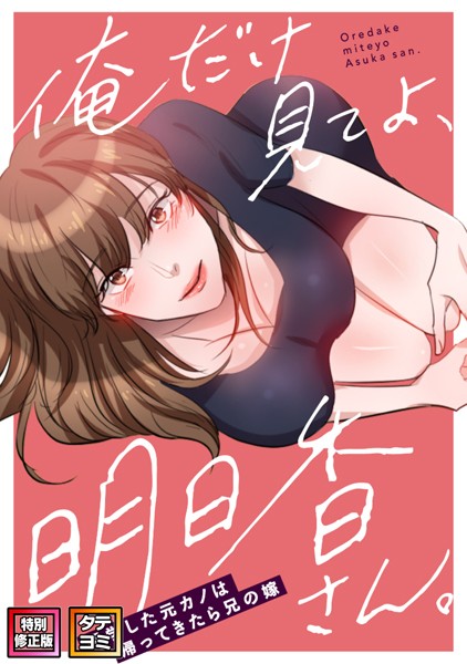 俺だけ見てよ、明日香さん。〜留学した元カノは帰ってきたら兄の嫁【特別修正版】【タテヨミ】（5）