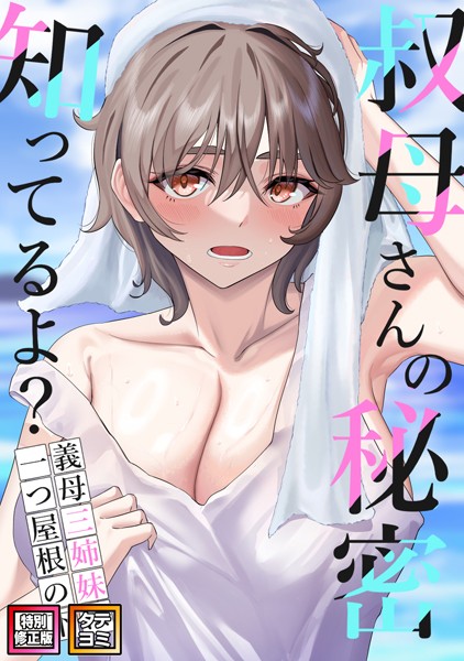 叔母さんの秘密知ってるよ？〜義母三姉妹は一つ屋根の下【特別修正版】【タテヨミ】（14）