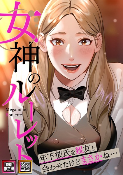 女神のルーレット〜年下彼氏を親友と会わせたけどまさかね…【特別修正版】【タテヨミ】（34）