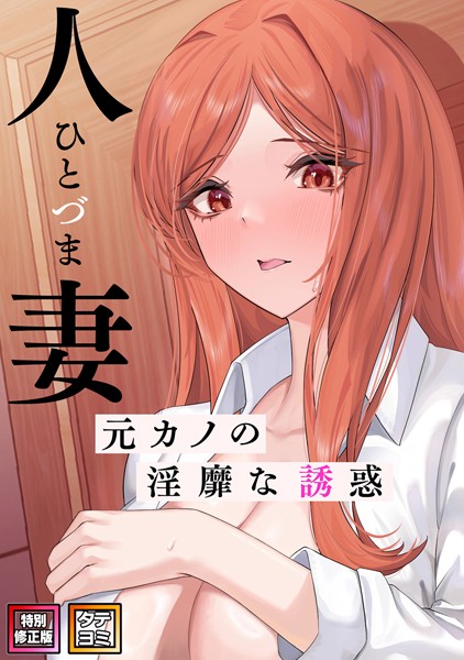 人妻〜元カノの淫靡な誘惑〜【特別修正版】【タテヨミ】（27）