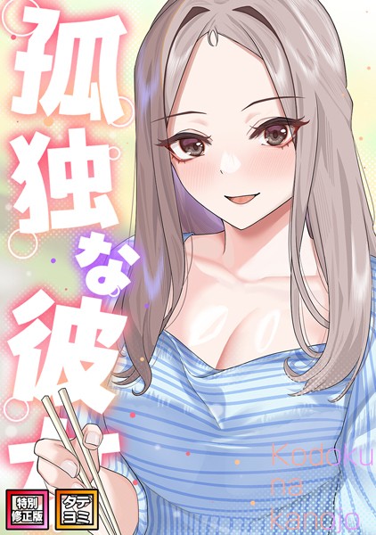 孤独な彼女【特別修正版】【タテヨミ】（44）