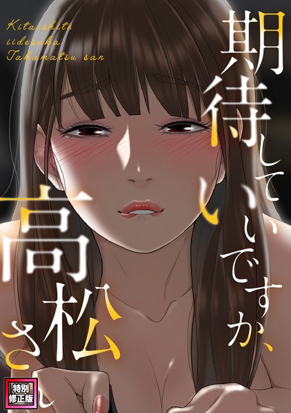 期待していいですか、高松さん【特別修正版】（14）