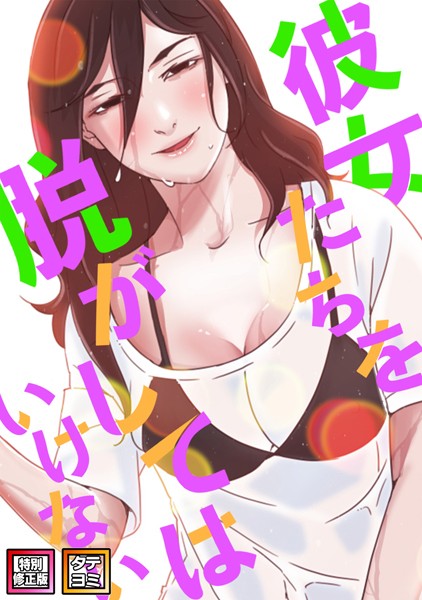 彼女たちを脱がしてはいけない【特別修正版】【タテヨミ】（38）