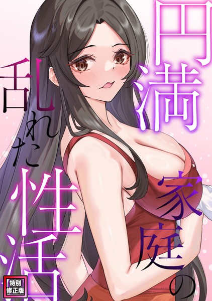 円満家庭の乱れた性活【特別修正版】（18）