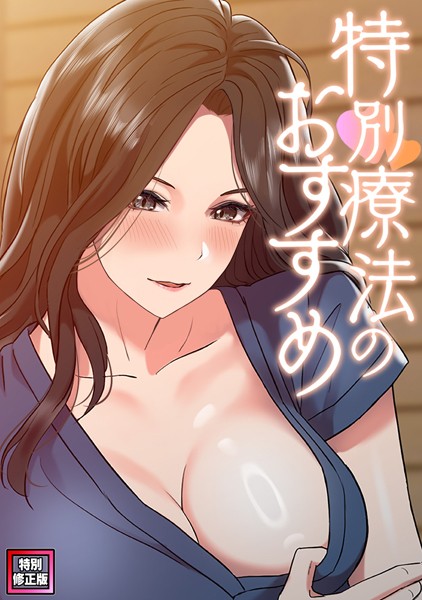 特別療法のおすすめ【特別修正版】（14）