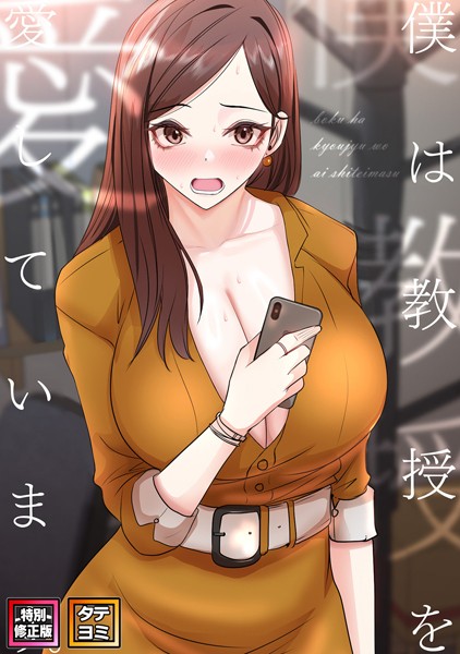 僕は教授を愛しています。【特別修正版】【タテヨミ】（12）