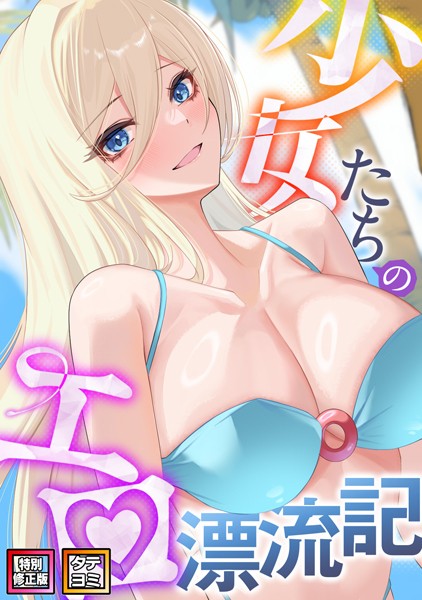 少女たちのエロ漂流記【特別修正版】【タテヨミ】（32）