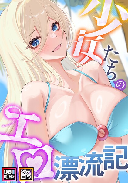 少女たちのエロ漂流記【特別修正版】【タテヨミ】（47）