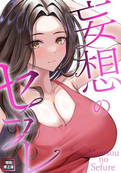 妄想のセフレ【特別修正版】（3）