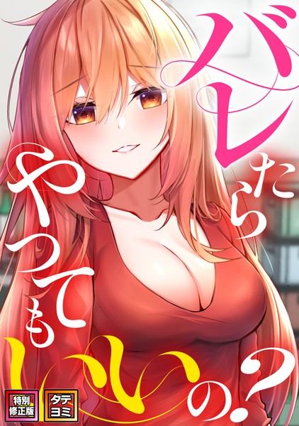 バレたらやってもいいの？【特別修正版】【タテヨミ】（6）