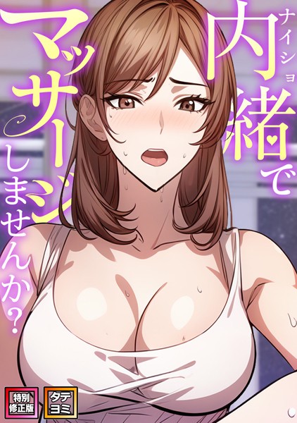 内緒でマッサージしませんか？【特別修正版】【タテヨミ】（6）