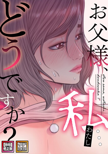 お父様、私…どうですか？【特別修正版】【タテヨミ】（76）