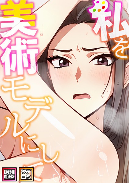 私を美術モデルにして【特別修正版】【タテヨミ】（6）