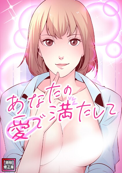 あなたの愛で満たして【特別修正版】（10）