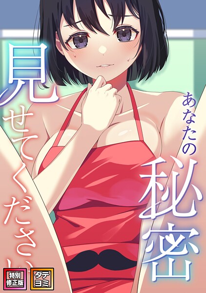 あなたの秘密、見せてください【特別修正版】【タテヨミ】（19）