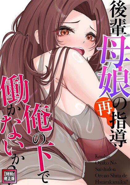 後輩母娘（おやこ）の再指導〜俺の下で働かないか？【特別修正版】（12）