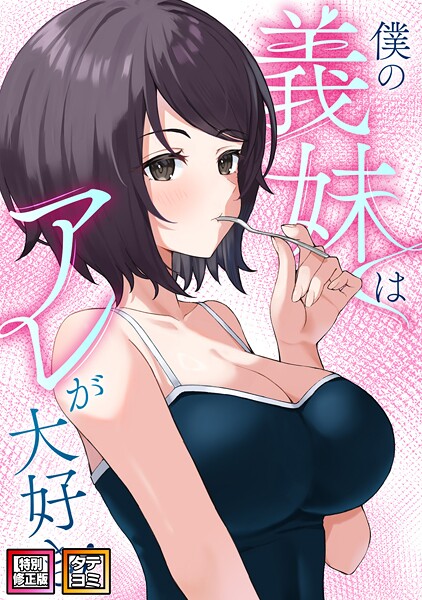 僕の義妹はアレが大好き！【特別修正版】【タテヨミ】