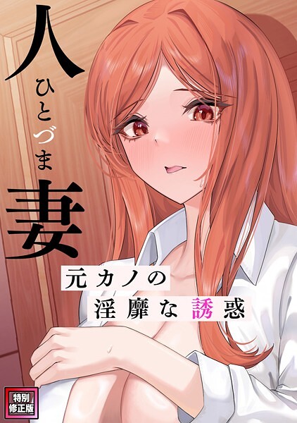 人妻〜元カノの淫靡な誘惑〜【特別修正版】（10）