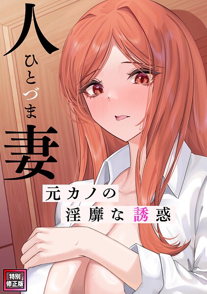 人妻〜元カノの淫靡な誘惑〜【特別修正版】（11）