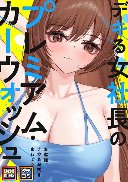 デキる女社長のプレミアム・カーウォッシュ〜お客様、ナカもお拭きましょうか？【特別修正版】【タテヨミ】