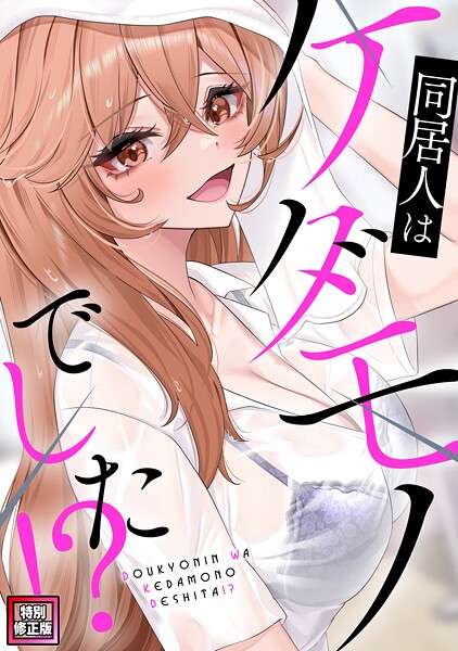 同居人はケダモノでした！？【特別修正版】（12）