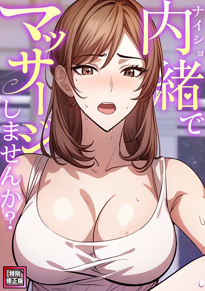 内緒でマッサージしませんか？【特別修正版】（4）