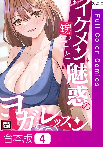 イケメン甥っ子と魅惑のヨガレッスン【特別修正版】【合本版】4巻